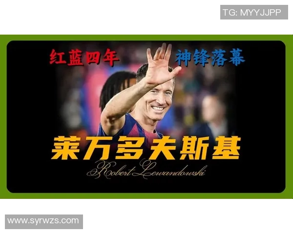 巴萨致敬莱万感谢你带来的每一个精彩时刻永远是红蓝的信仰者