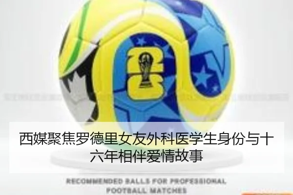 西媒聚焦罗德里女友外科医学生身份与十六年相伴爱情故事